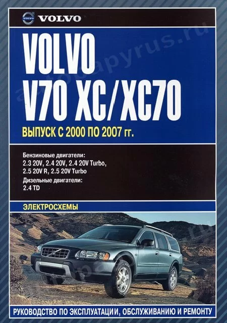 Книга: VOLVO V70 / XC / XC70 (б , д)  2000-2007 г.в., рем., экспл., то | Автолитература