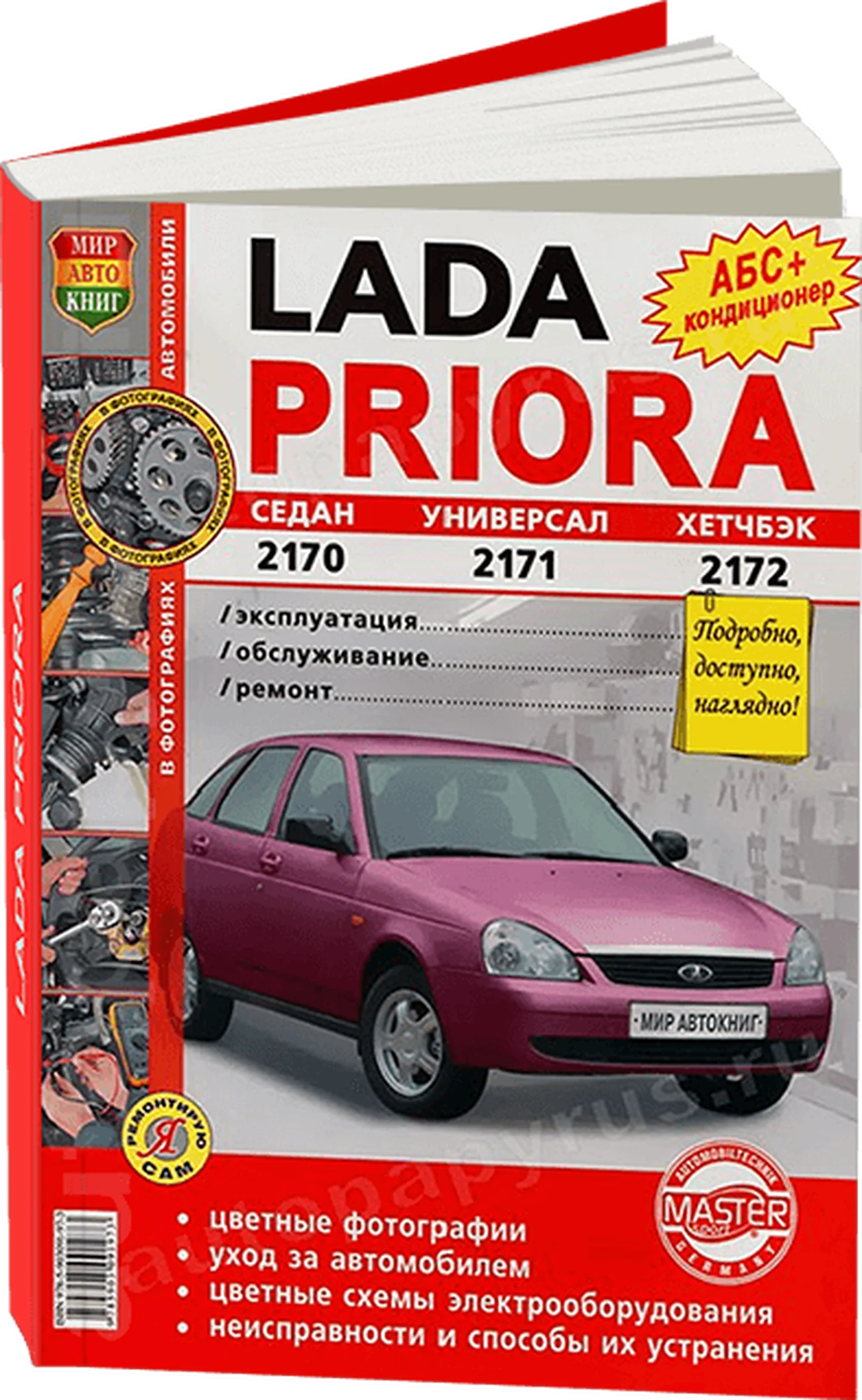 Книга: LADA PRIORA (б) рем., экспл., то, ЦВЕТ. фото., сер. ЯРС | Мир Автокниг