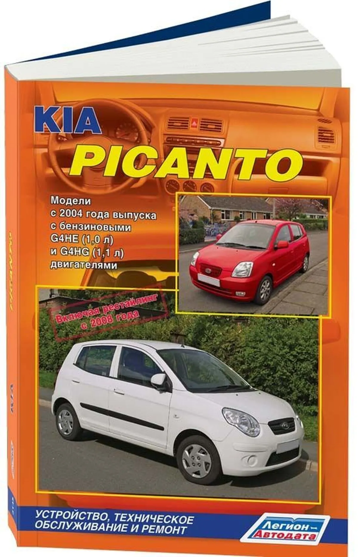 Книга: KIA PICANTO (б) с 2004 г.в. + рест. 2008, рем., экспл., то | Легион-Aвтодата