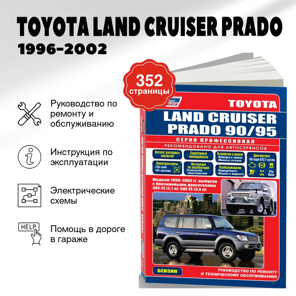Книга: TOYOTA LAND CRUISER PRADO (б) 1996-2002 г.в. рем., экспл., то, сер.ПРОФ. | Легион-Aвтодата