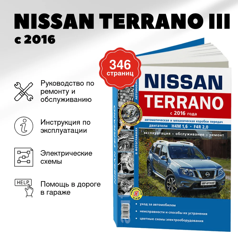 Книга: NISSAN TERRANO III (б) с 2016 г.в., рем., экспл., то, сер. ЯРС | Мир Автокниг