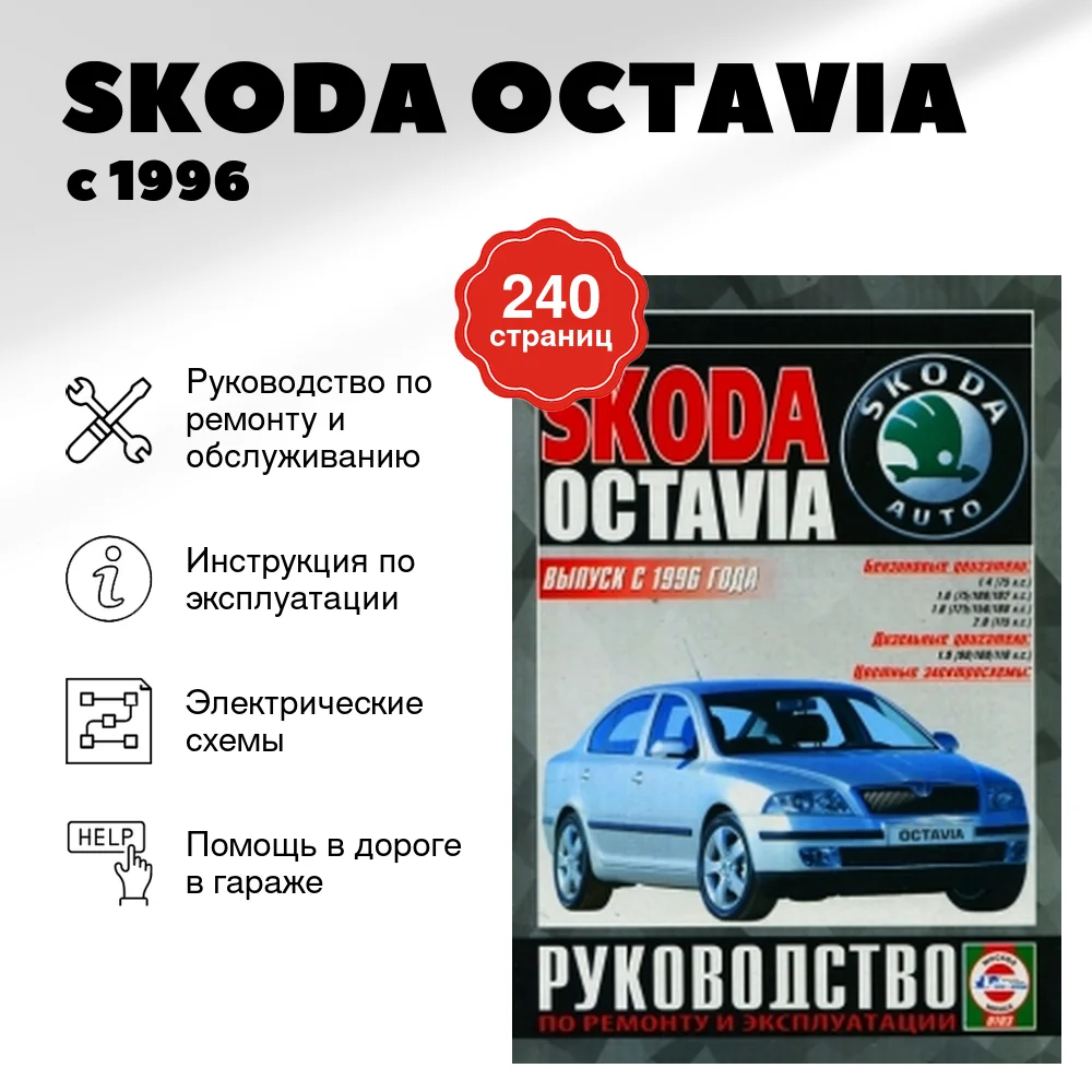 Книга: SKODA OCTAVIA  (б , д) с 1996 г.в., рем., экспл., то | Чижовка
