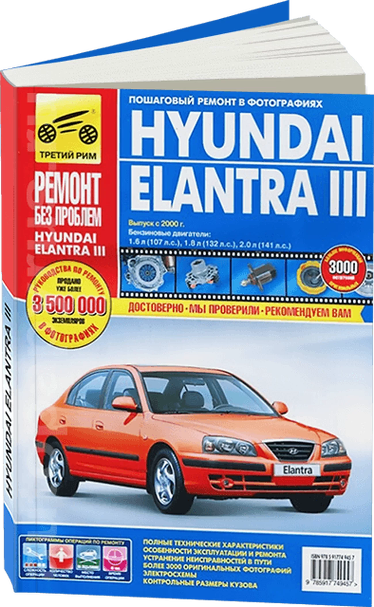 Книга: HYUNDAI ELANTRA 3 (б) с 2000 г.в. рем., экспл., то, ЦВЕТ. фото., сер. РБП | Третий Рим