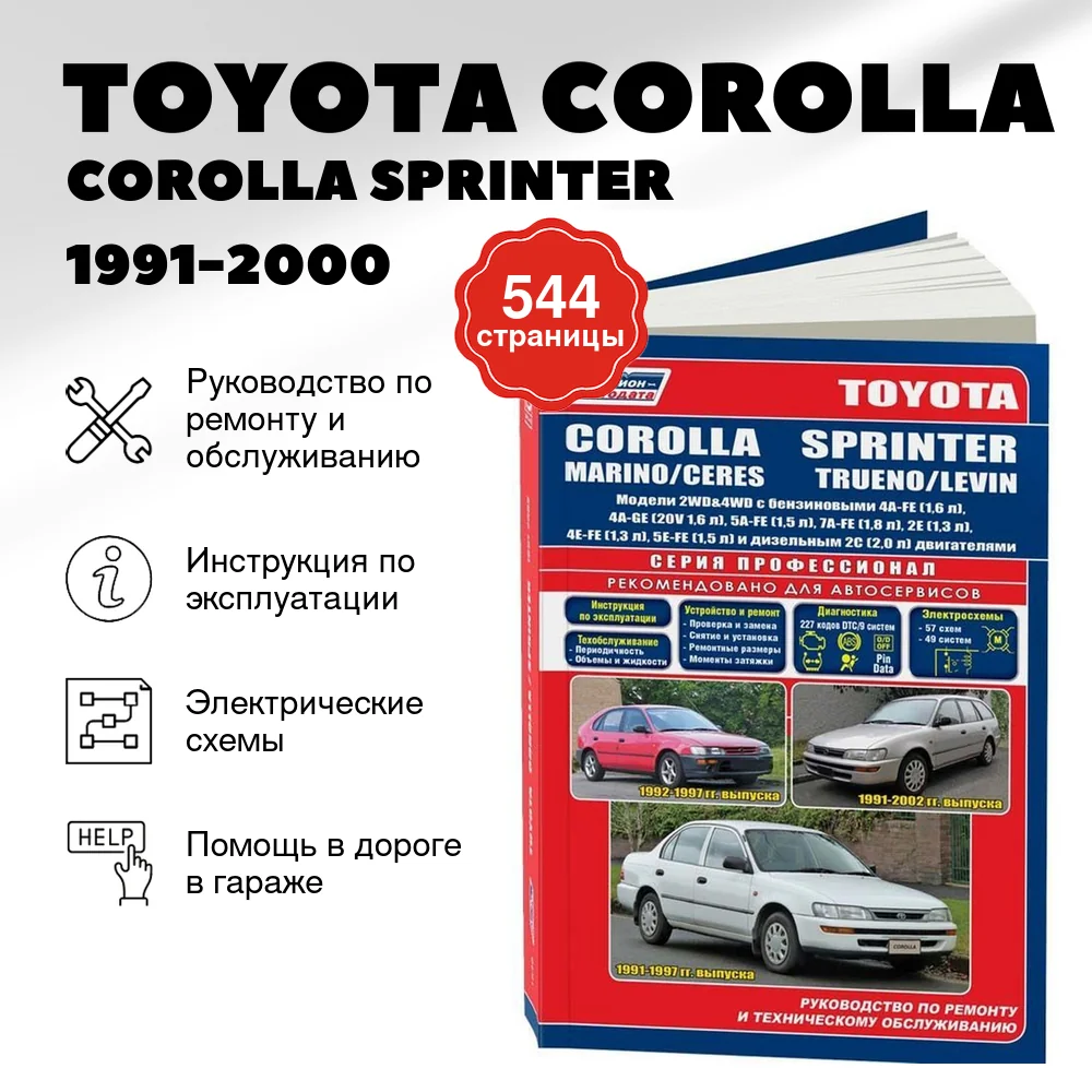 Книга: TOYOTA COROLLA / COROLLA SPRINTER / MARINO / CERES / LEVIN / TRUENO (б , д) 1991-2000 г.в., рем., экспл., то, сер.ПРОФ. | Легион-Aвтодата