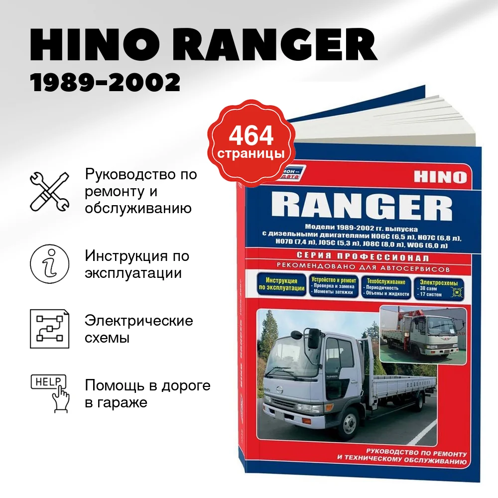 Книга: HINO RANGER (д)  1989-2002 г.в., рем., экспл., то, сер.ПРОФ. | Легион-Aвтодата