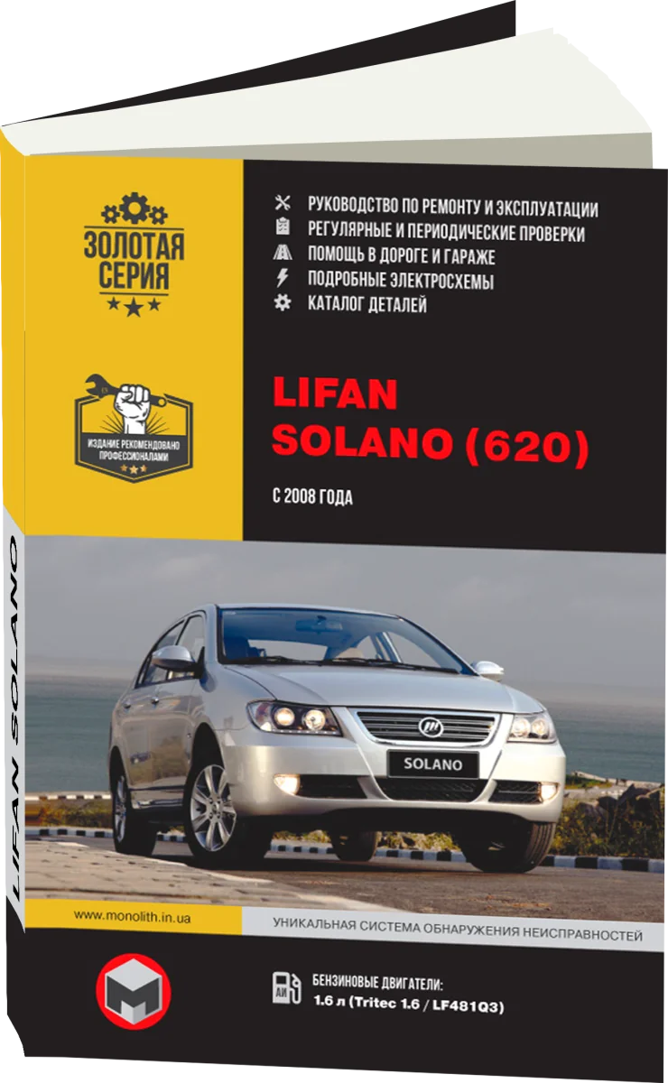 Книга: LIFAN SOLANO (620) (б) c 2008 г.в. рем., экспл., то, сер. ЗС | Монолит