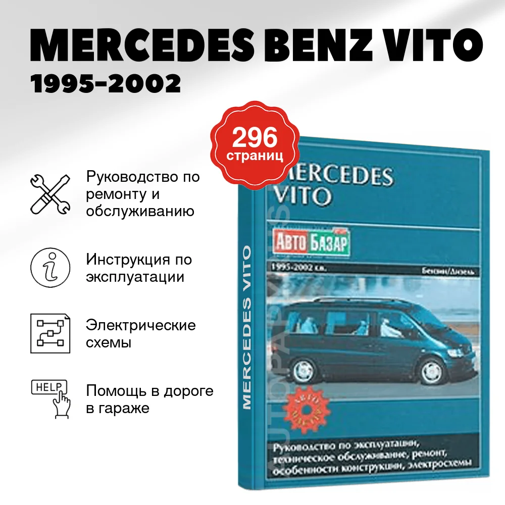 Книга: MERCEDES BENZ VITO (б , д) 1995-2002 г.в., рем., экспл., то | Автомастер