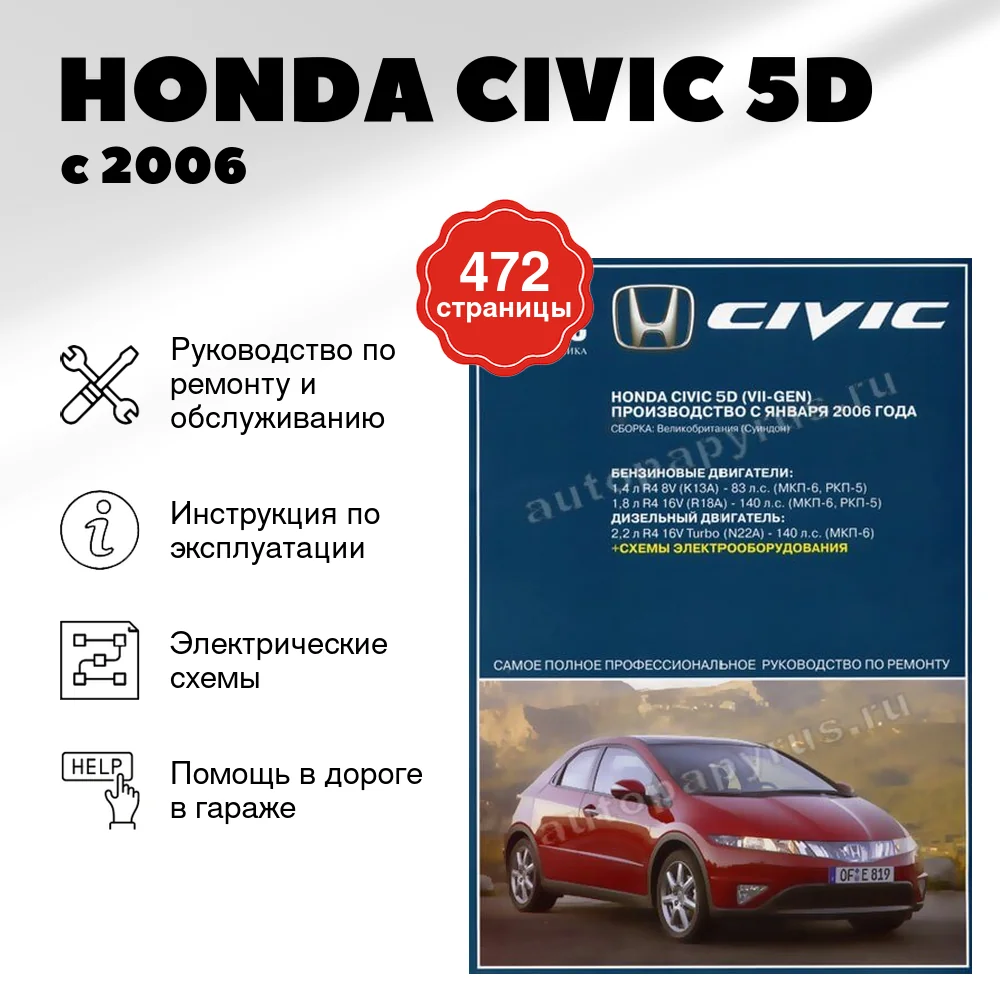 Книга: HONDA CIVIC 5D (б , д) с 2006 г.в., рем., экспл., то | Ротор