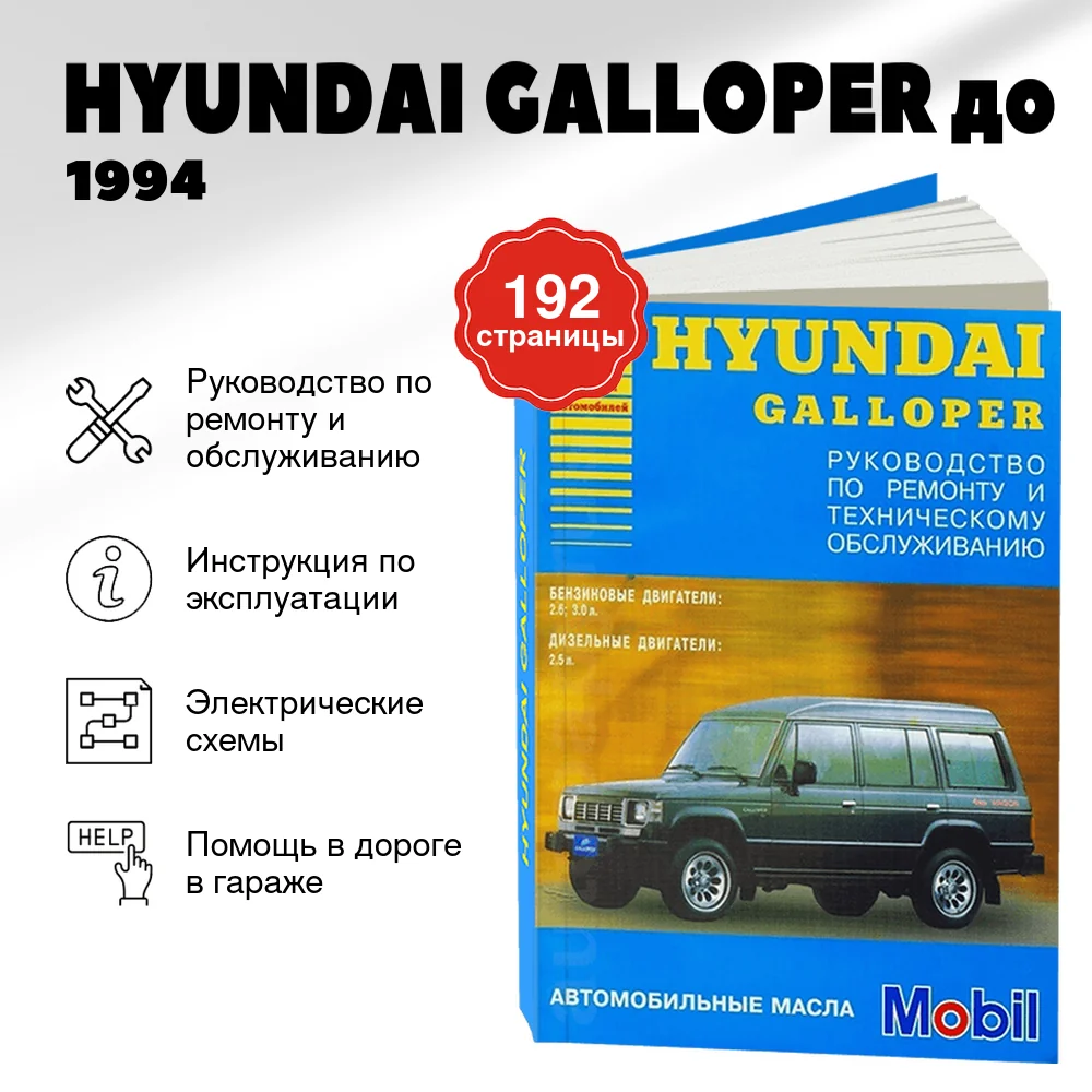 Книга: HYUNDAI GALLOPER (б , д) до 1994 г.в., рем., то | Арго-Авто