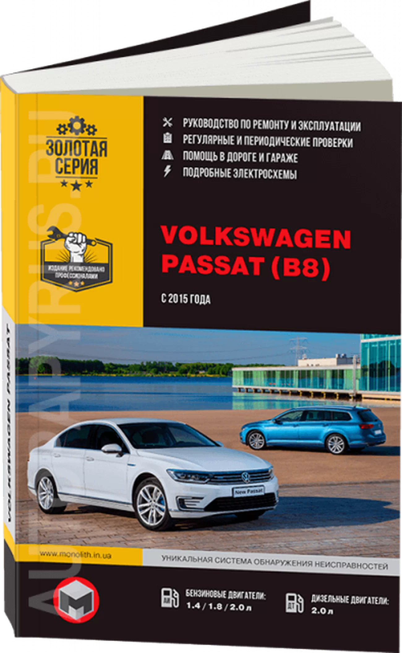 Книга: VOLKSWAGEN PASSAT B8 (б , д) с 2015 г.в., рем., экспл., то, сер. ЗС | Монолит