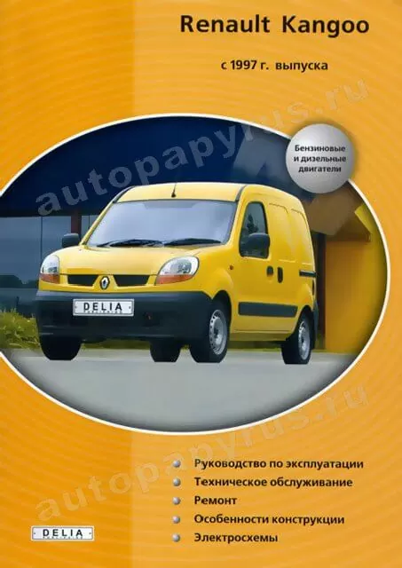 Книга: RENAULT KANGOO (б , д) с 1997 г.в., рем., экспл., то | Делия