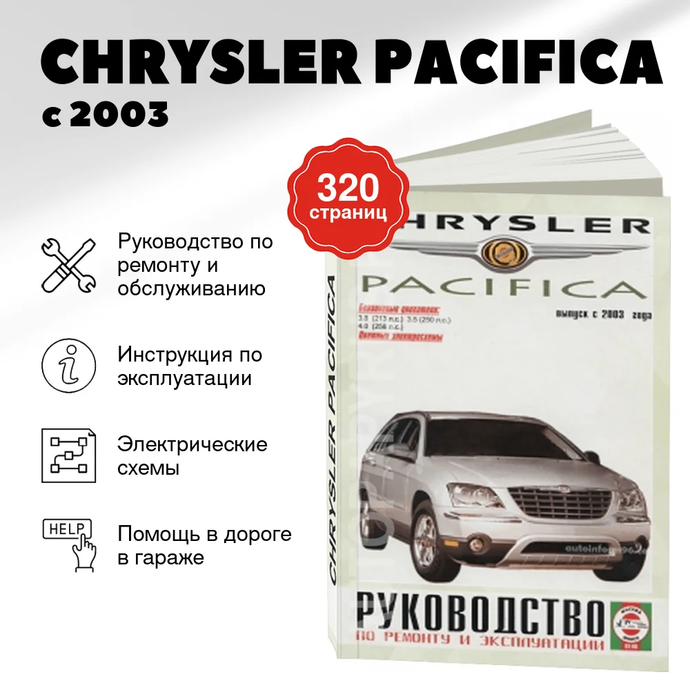 Книга: CHRYSLER PACIFICA (б) с 2003 г.в., рем., экспл., то | Чижовка
