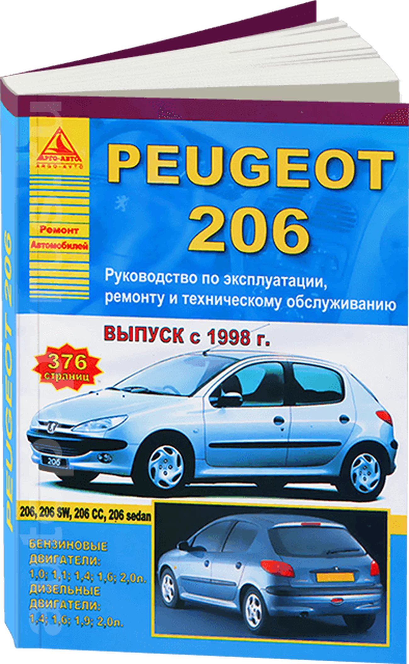 Книга: PEUGEOT 206 (б , д) с 1998 г.в. рем., экспл., то | Арго-Авто