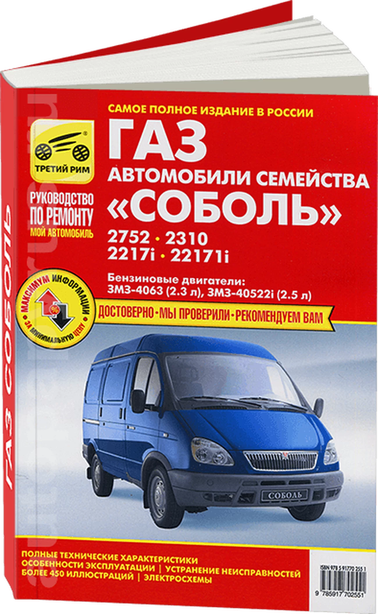 Книга: ГАЗ 2752, 2310, 2217, 22171 СОБОЛЬ (б), рем., экспл., то | Третий Рим