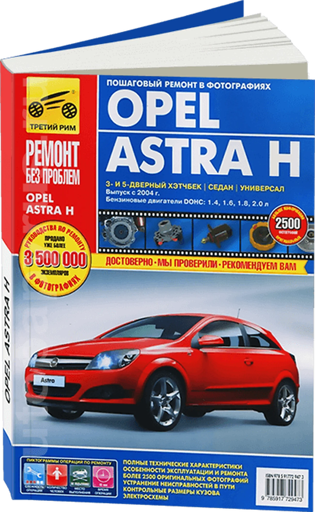 Книга: OPEL ASTRA (б) с 2004 г.в., рем., экспл., то, ЦВЕТ. фото., сер. РБП | Третий Рим