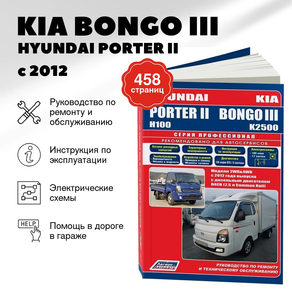 Книга: KIA BONGO III / HYUNDAI PORTER II (д) с 2012 г.в., рем., экспл., то, сер.ПРОФ. | Легион-Aвтодата