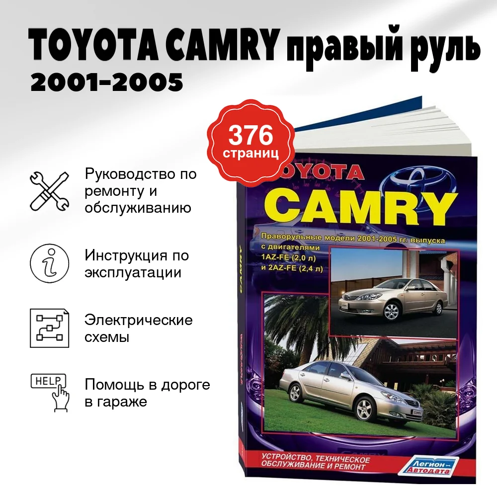 Книга: TOYOTA CAMRY правый руль (б) 2001-2005 г.в., рем., экспл., то | Легион-Aвтодата