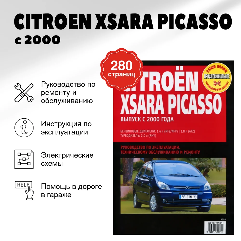 Книга: CITROEN XSARA PICASSO (б , д) с 2000 г.в., рем., экспл., то | Ротор
