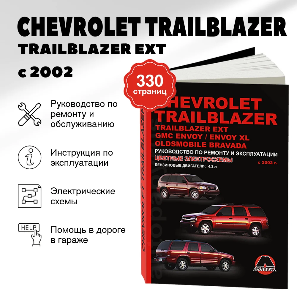 Книга: CHEVROLET TRAILBLAZER / TRAILBLAZER EXT / GMC ENVOY / ENVOY XL / OLDSMOBILE BRAVADA (б) с 2002 г.в., | Монолит