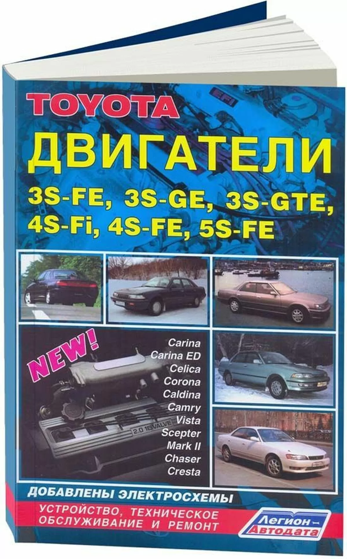 Книга: Двигатели TOYOTA 3S-FE / 3S-GE / 3S-GTE / 4S-FI / 4S-FE / 5S-FE, рем., то | Легион-Aвтодата