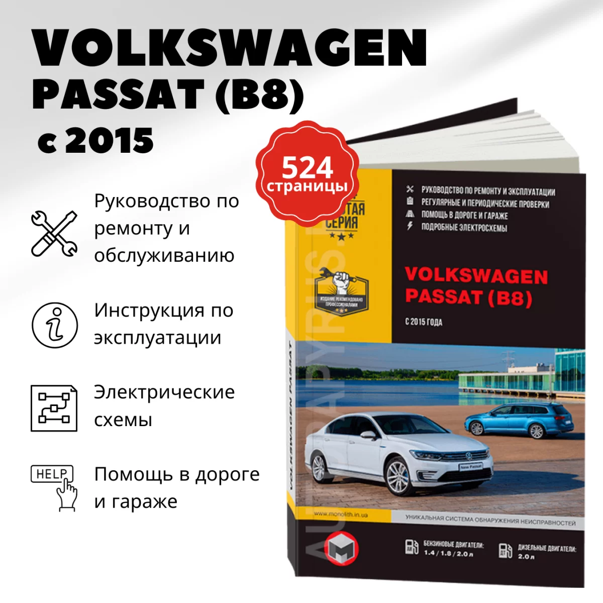 Книга: VOLKSWAGEN PASSAT B8 (б , д) с 2015 г.в., рем., экспл., то, сер. ЗС | Монолит