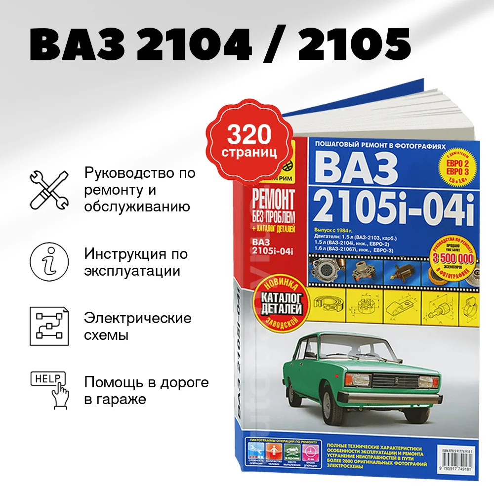 Книга: ВАЗ 2104 / 2105 (б) рем., экспл., то, каталог детлаей, ЦВЕТ. фото., сер. РБП | Третий Рим