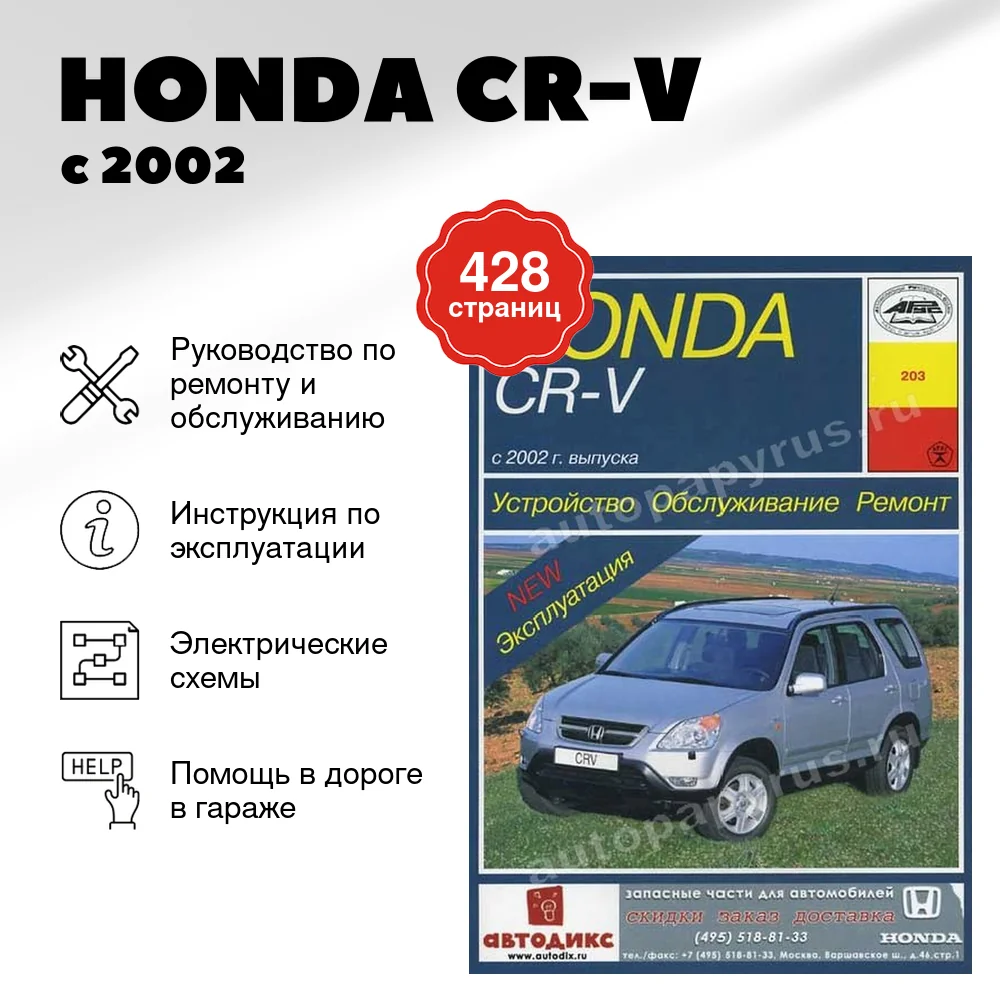 Книга: HONDA CR-V (б) с 2002 г.в., рем., экспл., то | Арус