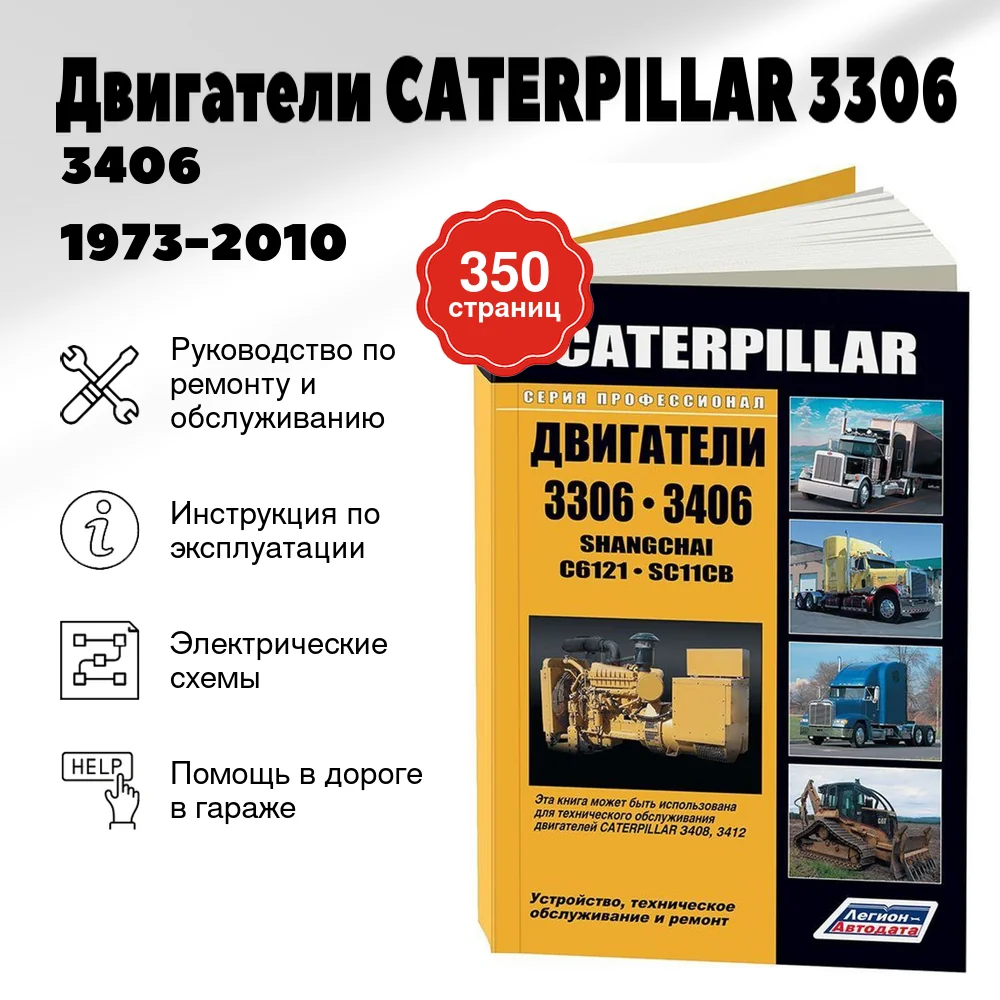 Книга: Двигатели CATERPILLAR 3306 / 3406 (д) 1973-2010 рем., экспл., то | Легион-Aвтодата