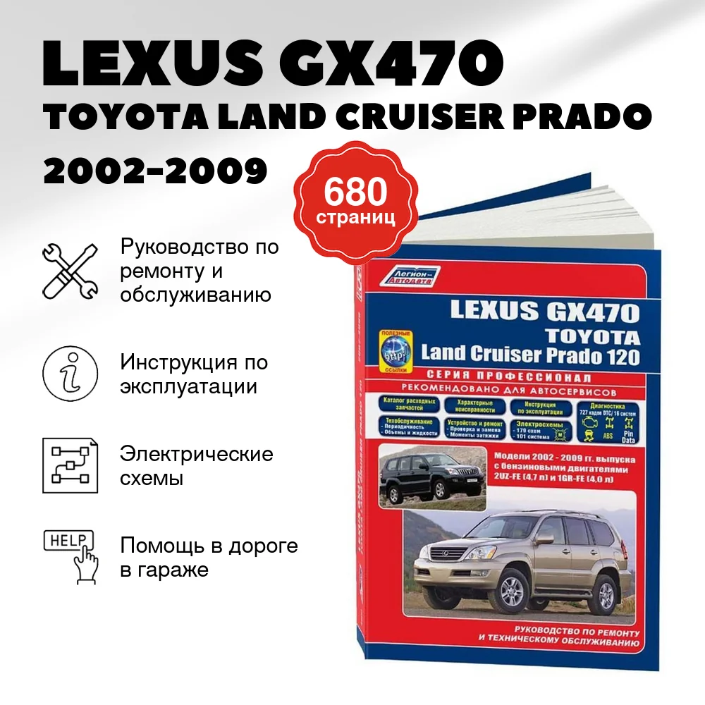 Книга: LEXUS GX470 / TOYOTA LAND CRUISER PRADO (б) 2002-2009 г.в., рем., экспл., то, сер.ПРОФ. | Легион-Aвтодата
