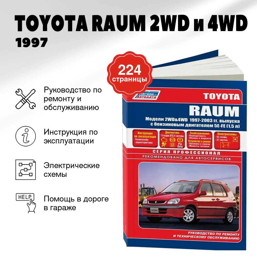 Книга: TOYOTA RAUM 2WD и 4WD (б) 1997 | 2003 г.в., рем., экспл., то | Легион-Aвтодата