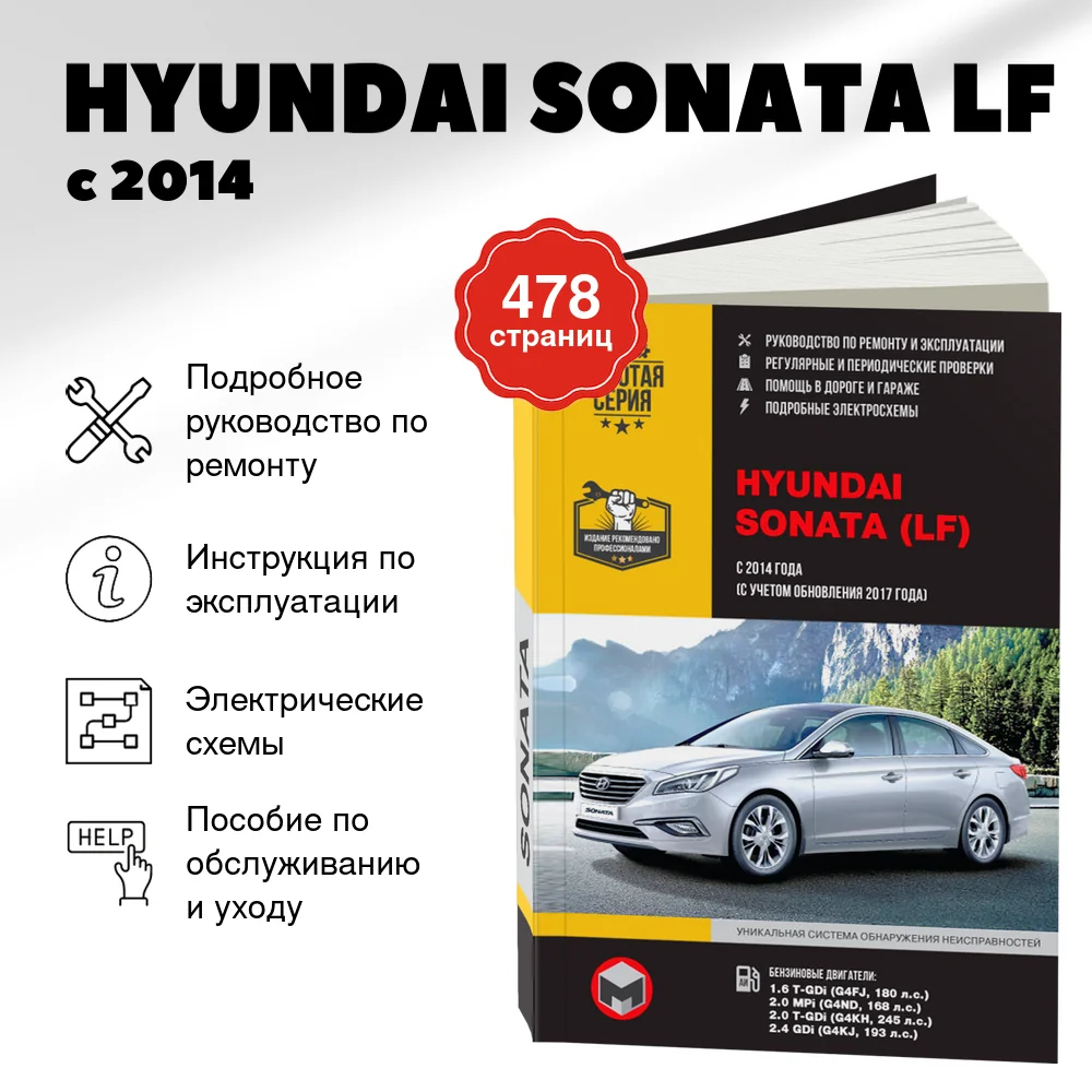 Книга: HYUNDAI SONATA LF (б) с 2014 + рест. с 2017 г.в. рем., экспл., то | Монолит