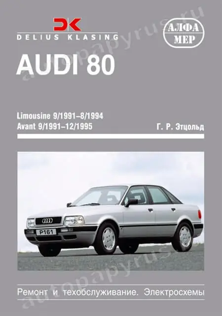 Книга: AUDI 80 LIMOUSINE / AVANT / COUPE / CABRIO (б / д) 1991-1995 г.в., рем., экспл., то | Алфамер Паблишинг