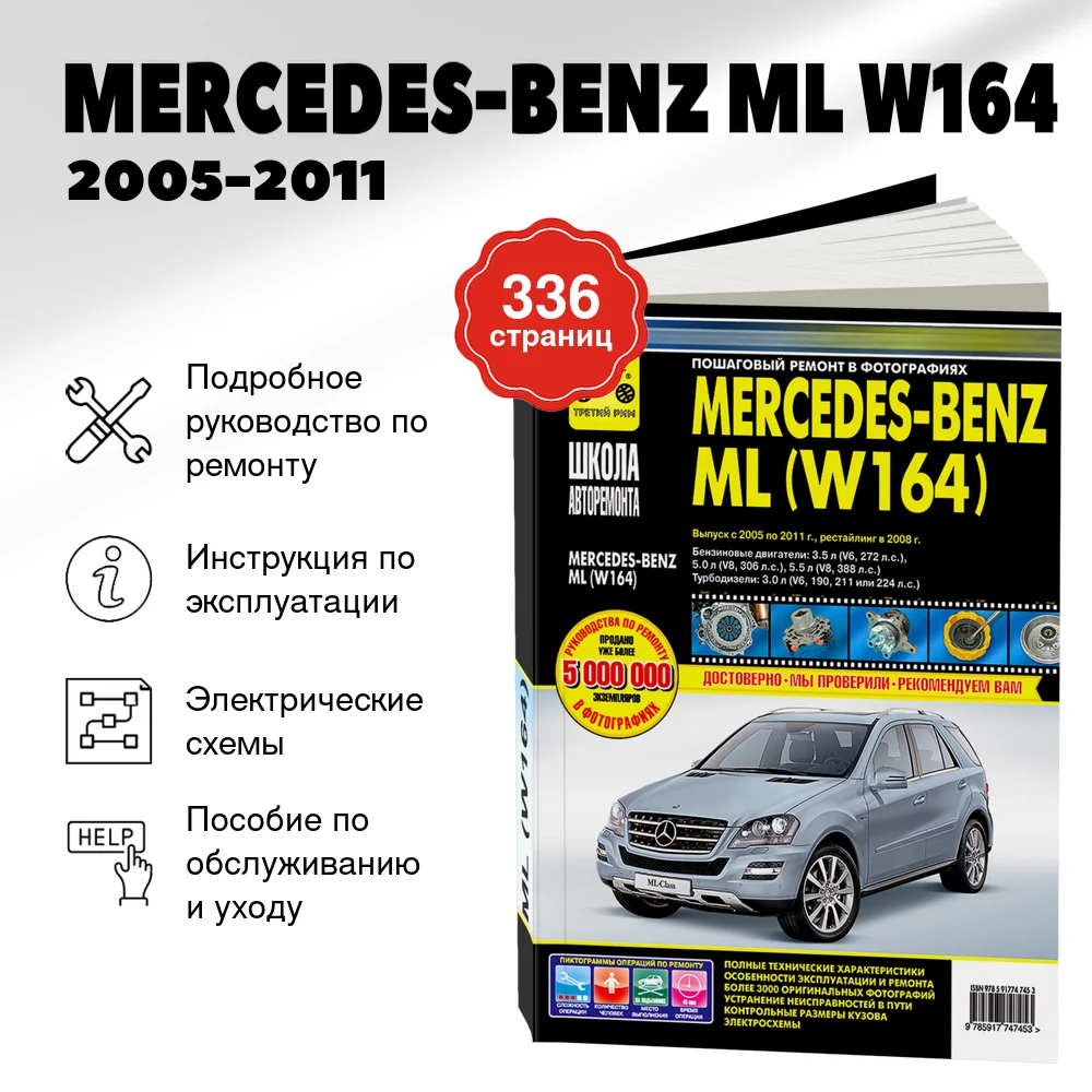 Книга: MERCEDES-BENZ ML (W164) (б , д) 2005-2011 г.в., рем., экспл., то | Третий Рим