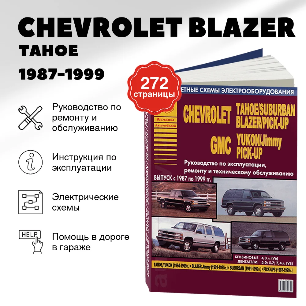Книга: CHEVROLET BLAZER / TAHOE / SUBURBAN / GMC YUKON / JIMMY / PICK-UPS (б) 1987-1999 г.в., рем., экспл., то | Арго-Авто