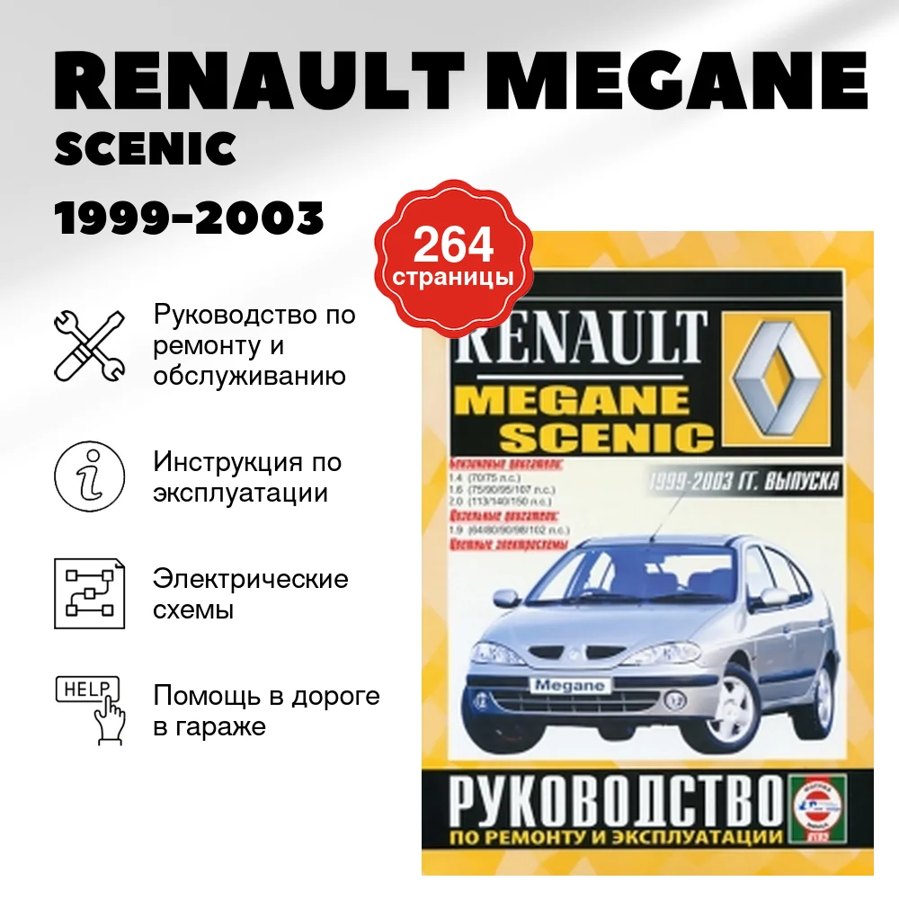Книга: RENAULT MEGANE / SCENIC (б , д) 1999-2003 г.в., рем., экспл., то | Чижовка