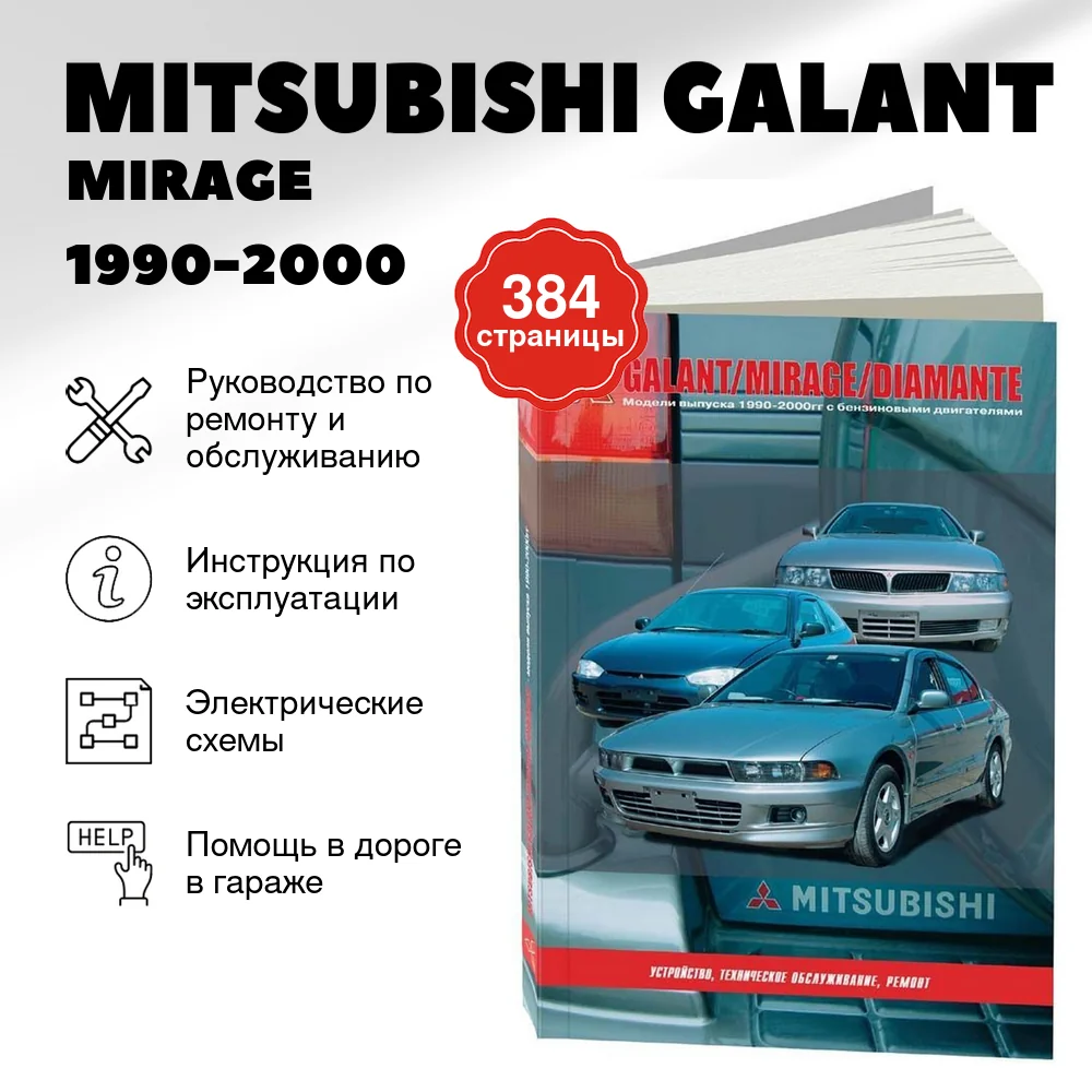 Книга: MITSUBISHI GALANT / MIRAGE / DIAMANTE (б) 1990-2000 г.в., рем., экспл., то | Автонавигатор