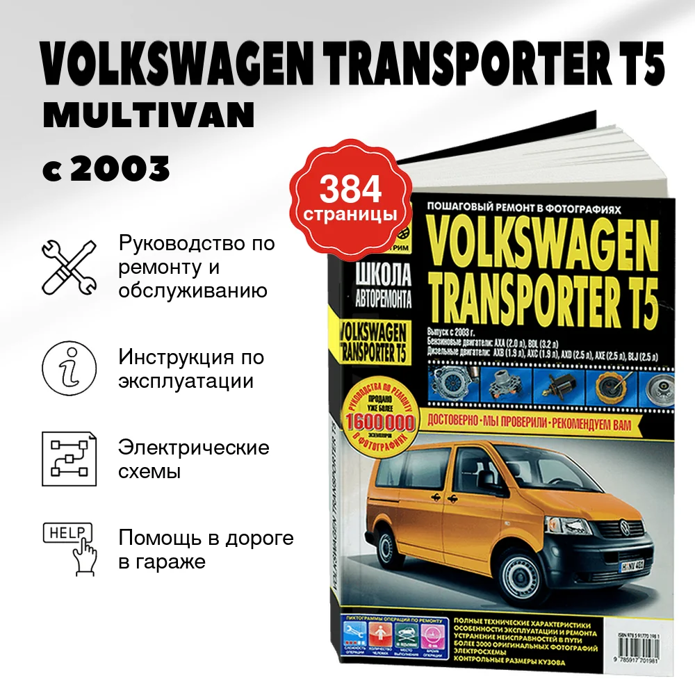 Книга: VOLKSWAGEN TRANSPORTER T5 / MULTIVAN (б , д) с 2003 г.в., рем, экспл, то, Ч/Б фото., сер. ШАР | Третий Рим