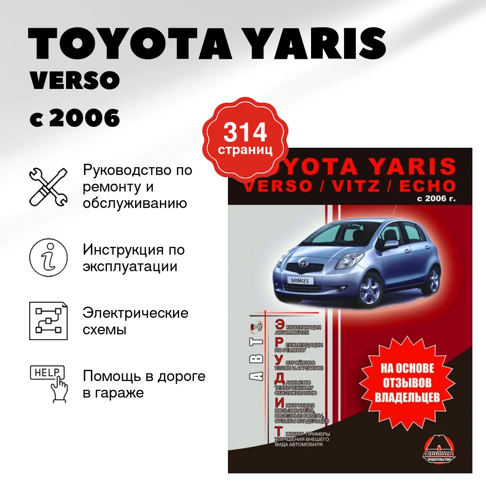 Книга: TOYOTA YARIS / VERSO / VITZ / ECHO (б , д) с 2006 г.в., рем., экспл., то, сер. АВТОЭР. | Монолит