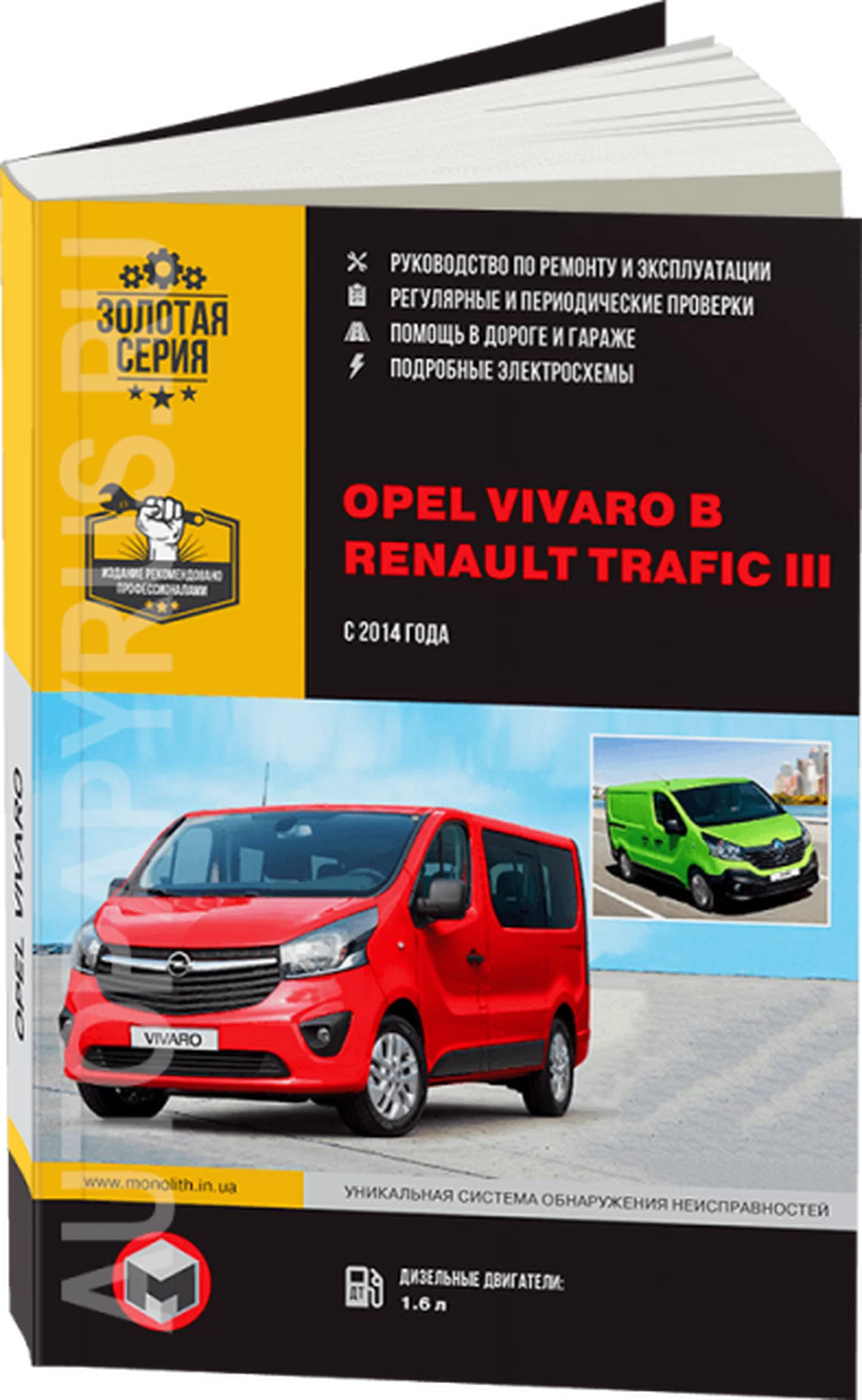 Книга: RENAULT TRAFIC III / OPEL VIVARO B (б , д) с 2014 рем., экспл., то, сер. ЗС | Монолит