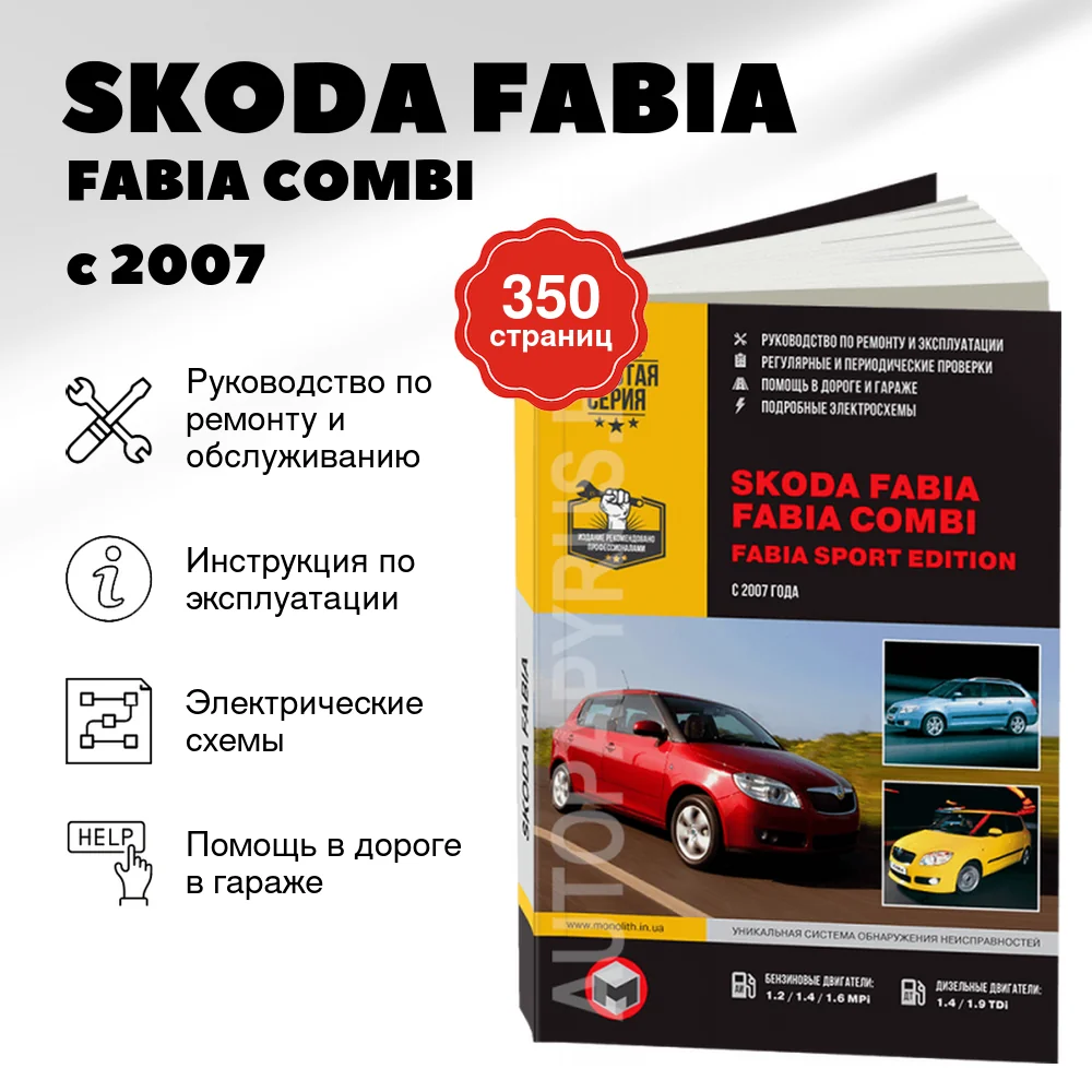 Книга: SKODA FABIA / FABIA COMBI / FABIA SPORT EDITION (б , д) с 2007 г.в., рем., экспл., то, сер. ЗС | Монолит