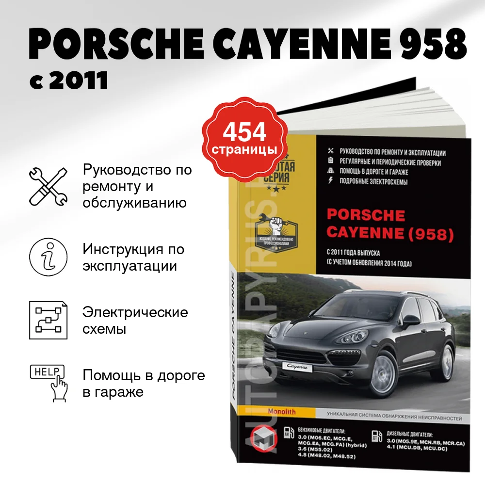 Книга: PORSCHE CAYENNE (958) (б , д) с 2011 + рест. с 2014 г.в. рем., экспл., то | Монолит