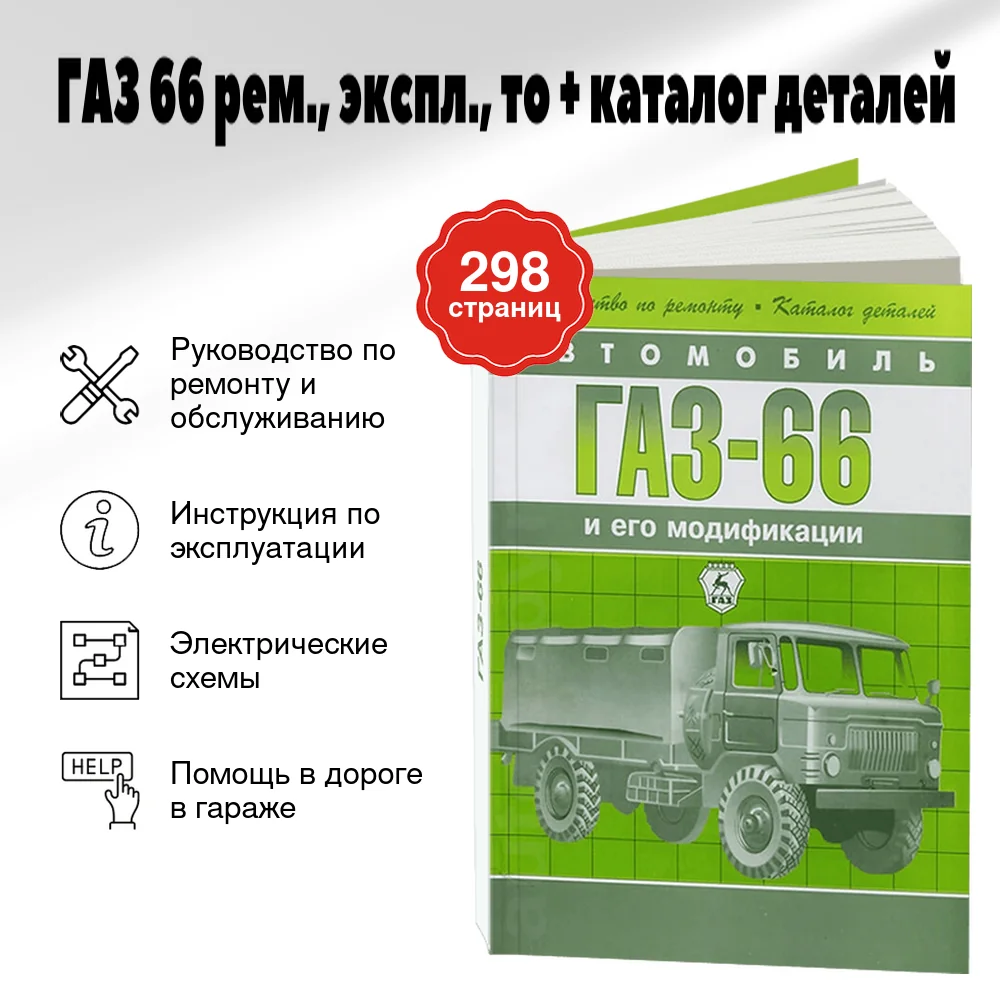 Книга: ГАЗ 66 (б) рем., экспл., то + каталог деталей | Арго-Авто