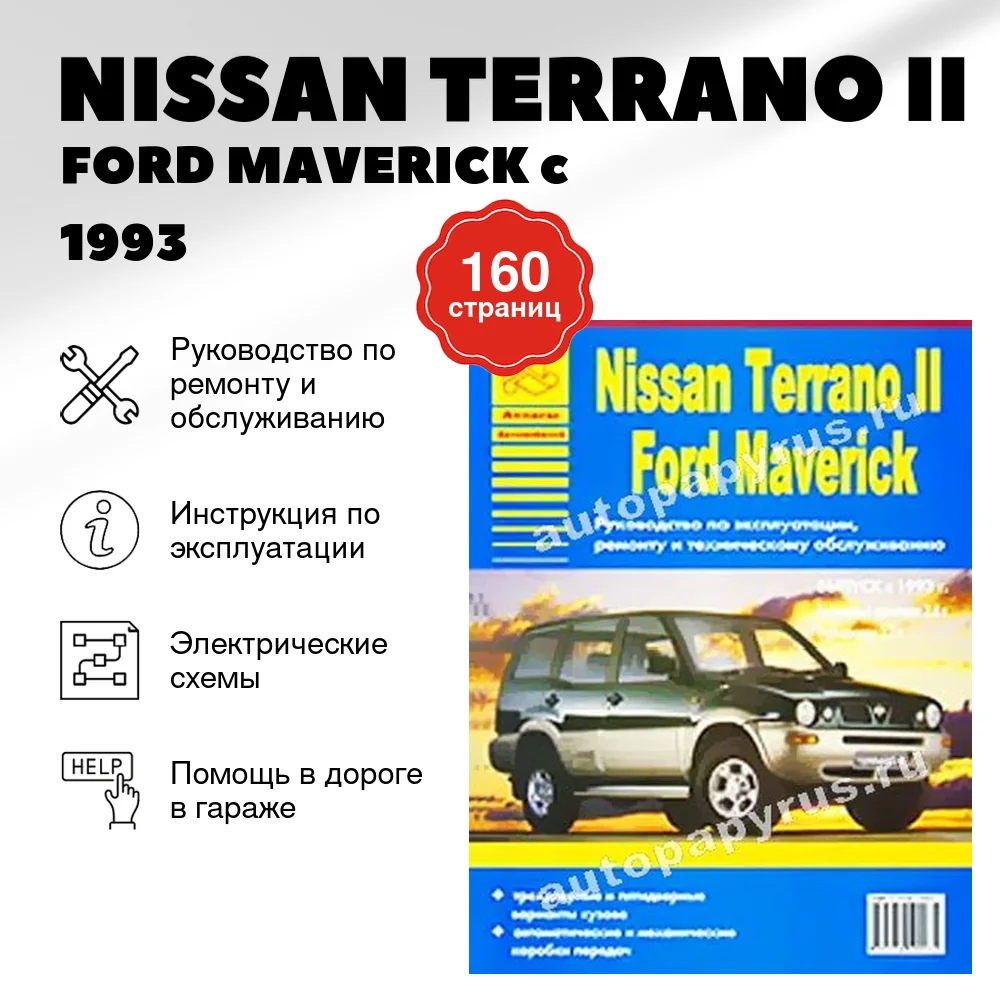 Книга: NISSAN TERRANO II / FORD MAVERICK (б , д) c 1993 г.в., рем., экспл., то | Арго-Авто