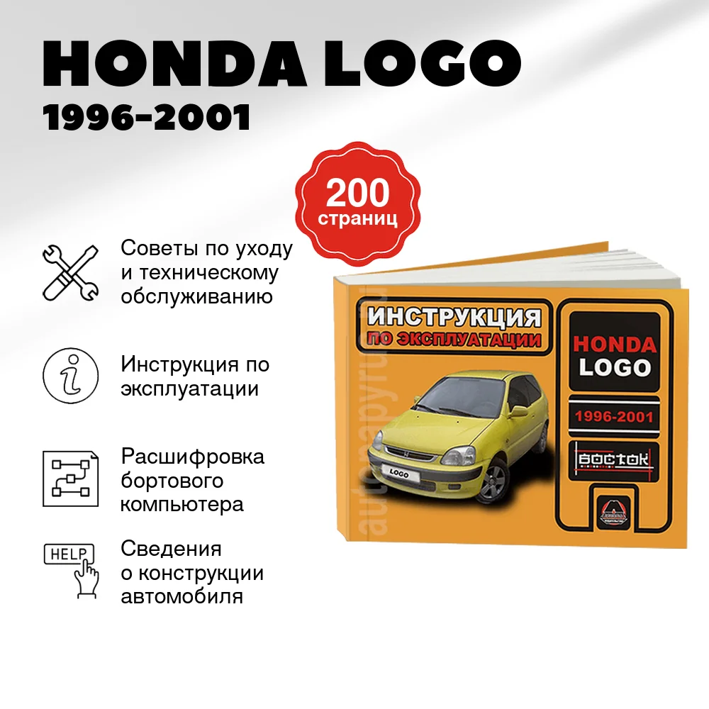 Книга: HONDA LOGO (б) 1996-2001 г.в., экспл., то, сер. ВОС. | Монолит