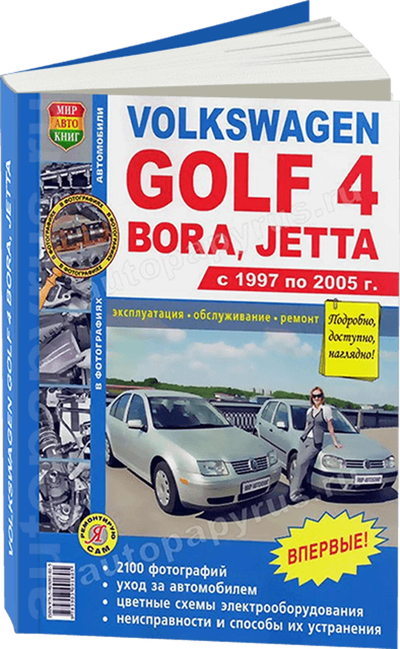 Книга: VOLKSWAGEN GOLF IV / BORA / JETTA (б) 1997-2005 г.в., рем., экспл., то, Ч/Б фото., сер. ЯРС | Мир Автокниг