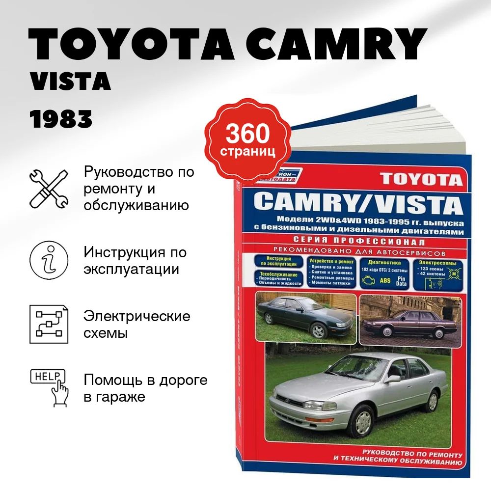 Книга: TOYOTA CAMRY / VISTA (б , д) 1983 | 1995 г.в., рем., то, сер.ПРОФ. | Легион-Aвтодата