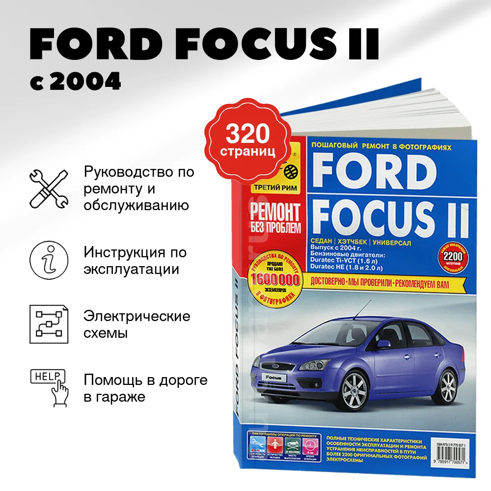 Книга: FORD FOCUS II (б) с 2004 г.в., рем., экспл., то, ЦВЕТ. фото., сер. РБП | Третий Рим