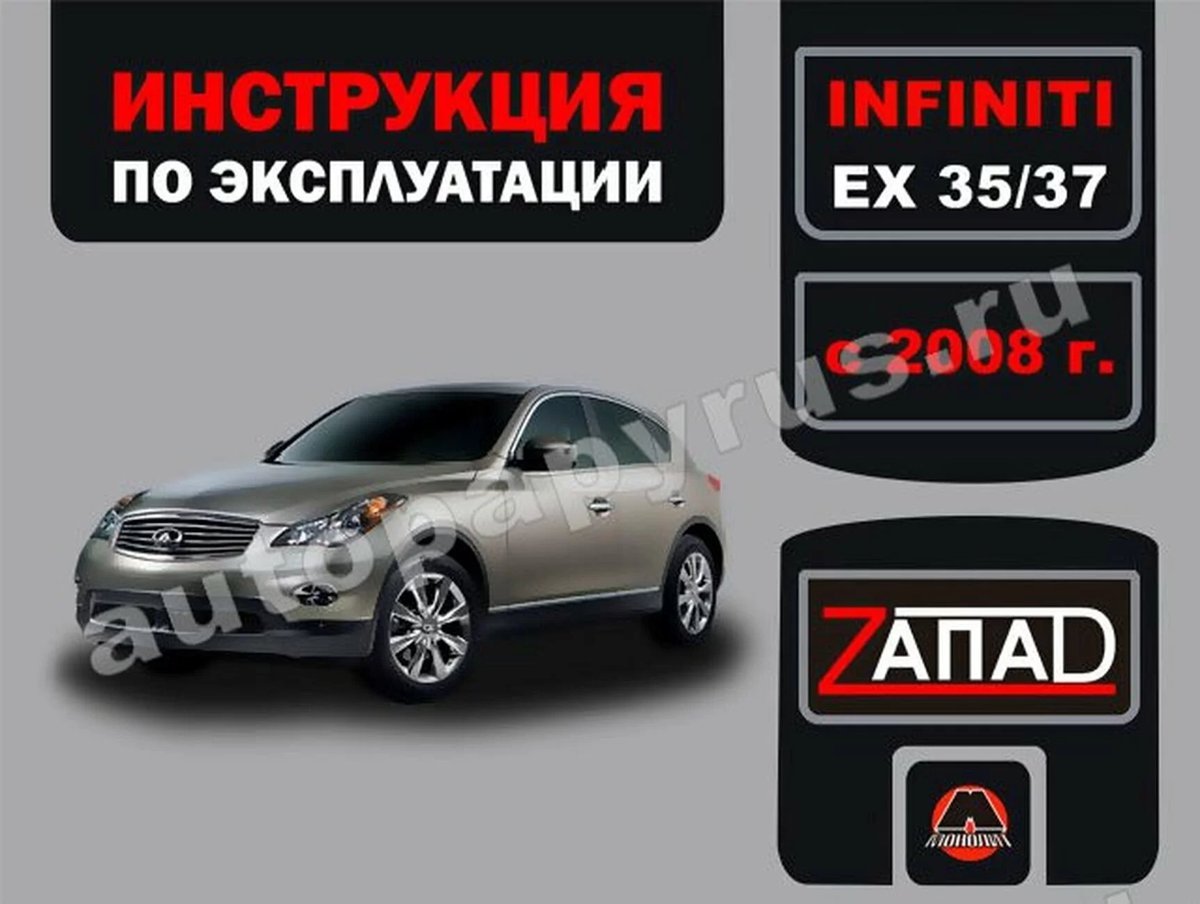 Книга: INFINITI EX35 / EX37 с 2008 г.в., экспл., то, сер. ЗАП. | Монолит