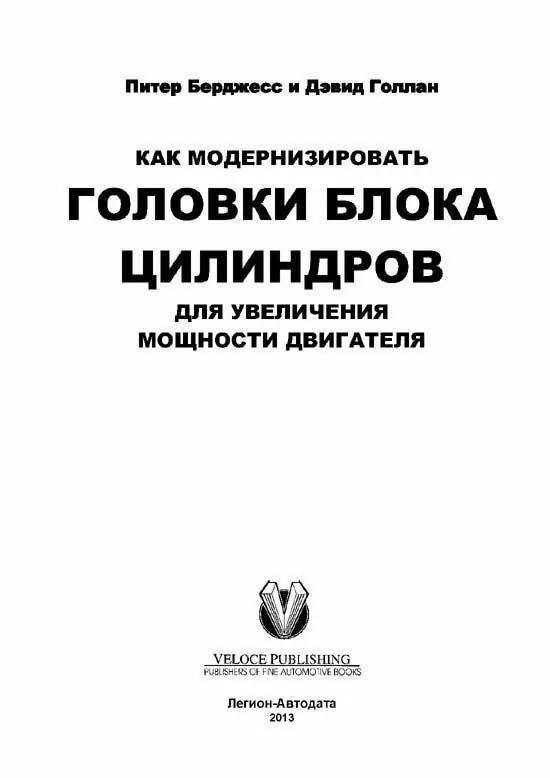 Книга: Как модернизировать и настроить головки блока цилиндров для увеличения мощности двигателя | Легион-Aвтодата