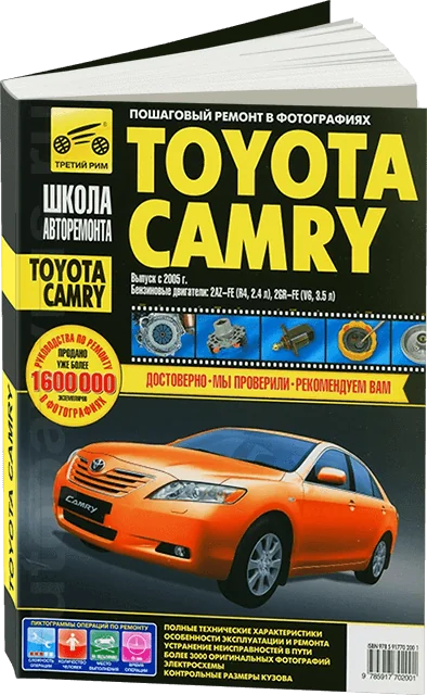 Книга: TOYOTA CAMRY (б) с 2005 г.в., рем., экспл., то, Ч/Б фото., сер. ШАР | Третий Рим